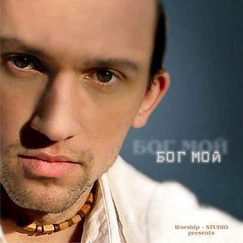 Виталий Ефремочкин - Бог мой (2008) слушать скачать альбом прославления