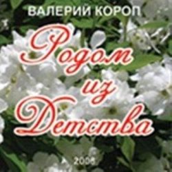 Валерий Короп – Родом из детства (2008)
