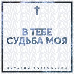 Виталий Ефремочкин – В Тебе судьба моя (2020)