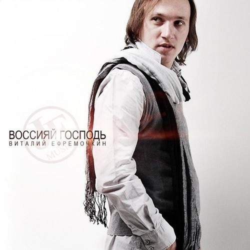 Виталий Ефремочкин - Воссияй Господь (2010) слушать скачать альбом прославления