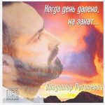 Владимир Региневич - Когда день далеко, на закат… (2015) слушать скачать альбом хвалы