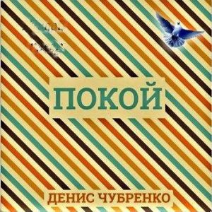 Денис Чубренко - Покой (2014) слушать скачать альбом хвалы