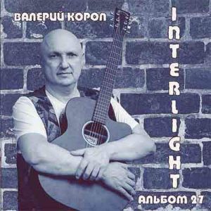 Валерий Короп - Interlight (2014) слушать скачать альбом хвалы