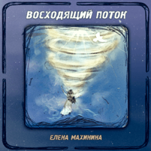 Елена Махинина - Восходящий поток (2017) слушать скачать альбом хвалы