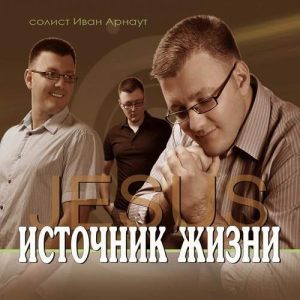 Иван Арнаут - Источник жизни (2010) слушать альбом
