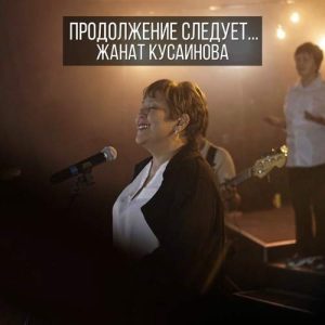 Жанат Кусаинова - Продолжение следует (2017) слушать скачать альбом поклонения
