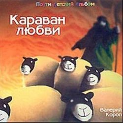 Валерий Короп – Караван любви (2003)