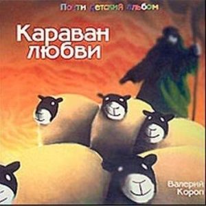Валерий Короп - Караван любви (2003) слушать альбом