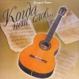 Валерий Короп - Когда нет слов (2003) инструментальная музыка, слушать альбом под гитару