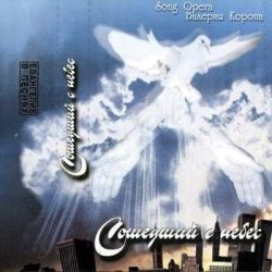 Валерий Короп – Сошедший с небес (2001)