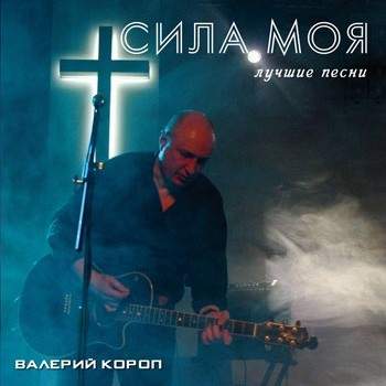 Валерий Короп - Сила Моя (2012) слушать скачать альбом хвалы
