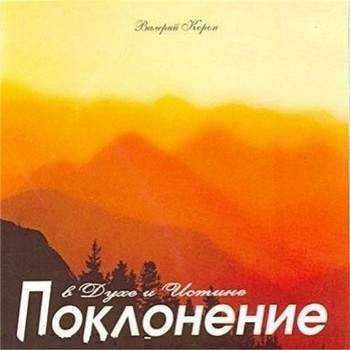 Валерий Короп - Поклонение в Духе и Истине (2006) слушать скачать альбом поклонения