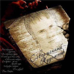 Денис Никитин - Совершенный Художник (2010) слушать скачать альбом хвалы