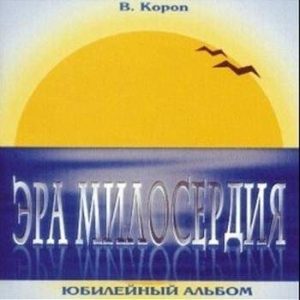 Валерий Короп - Эра милосердия (2005) слушать альбом