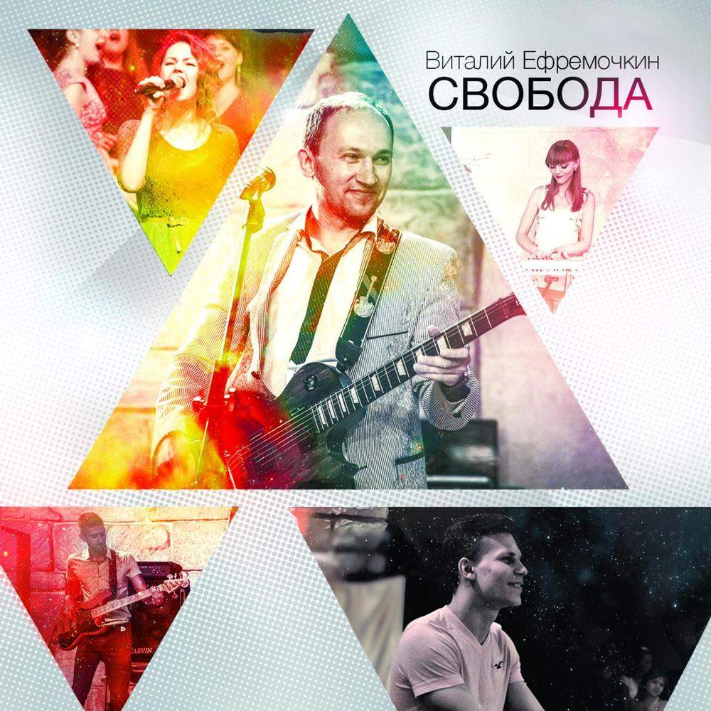 Виталий Ефремочкин - Свобода (2015) слушать скачать альбом прославления