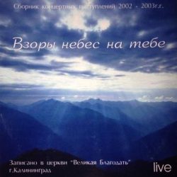 Великая Благодать (Калининград) – Взоры небес на тебе (2003)