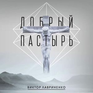 Виктор Лавриненко - Добрый пастырь (2017) слушать альбом прославления