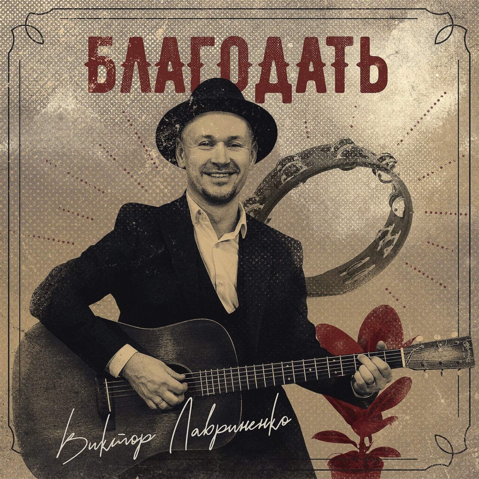 Виктор Лавриненко - Благодать (2020) слушать альбом прославления