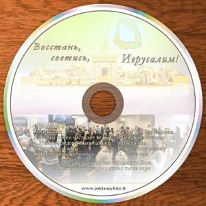 Его слушайте – Восстань, светись Иерусалим! (2015)