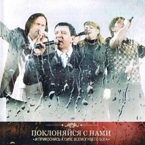 Виталий Ефремочкин - Поклоняйся с нами (2010) слушать скачать альбом прославления