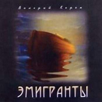 Валерий Короп - Эмигранты (2004) слушать альбом