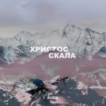NG Band - Христос скала (2022) слушать скачать альбом поклонения