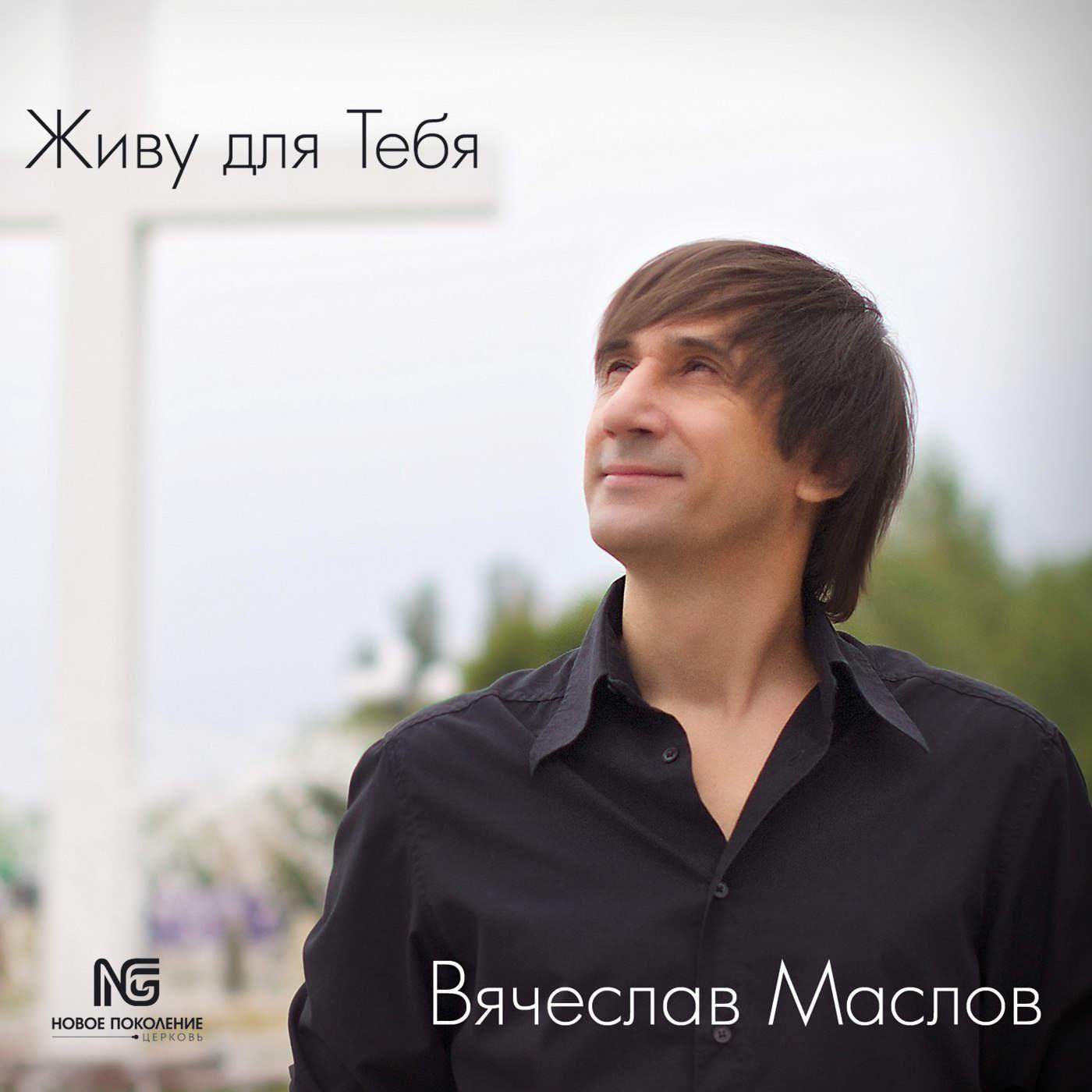 Вячеслав Маслов - Живу для Тебя (2014) слушать скачать альбом хвалы
