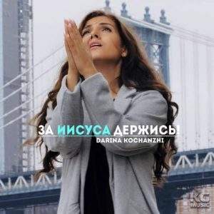 Дарина Кочанжи - За Иисуса держись (2019) скачать слушать альбом поклонения