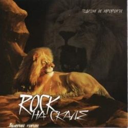 Валерий Короп – Rock на скале (2002)