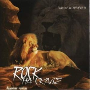 Валерий Короп - Rock на скале (2002) слушать альбом хвалы