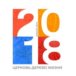Дерево Жизни – Live (2018)
