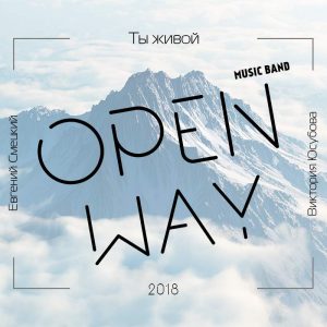 Open Way - Живой (2018) слушать скачать альбом прославления