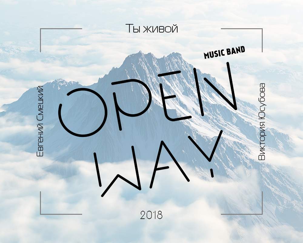 Open Way - Живой (2018) слушать скачать альбом прославления