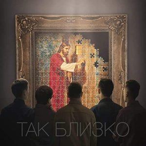 Павел Быстров and REMIND - Так близко (2021) скачать слушать альбом поклонения