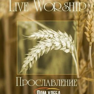 Дом Хлеба - Live worship (2007) слушать альбом прославления