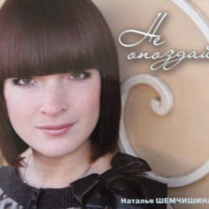 Наталья Шемчишина - Не опоздай (2013) слушать альбом