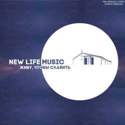 New Life Worship – Живу, чтобы славить (2018)