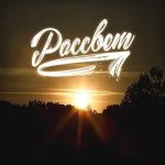 Ship - Рассвет (2021) слушать скачать альбом хвалы