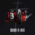 Виталий Ефремочкин - Живи во мне (2021) слушать скачать альбом прославления