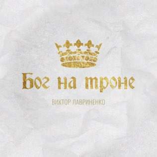 Виктор Лавриненко - Бог на троне (2023) слушать скачать альбом прославления