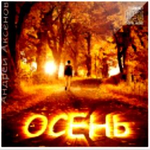Андрей Аксёнов - Осень (2012) слушать скачать альбом хвалы