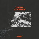 Галим Хусаинов - Завет (2022) слушать скачать альбом прославления