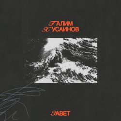 Галим Хусаинов – Завет (2022)