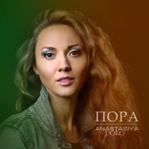 Анастасия Поло - Пора (2015) слушать скачать альбом хвалы