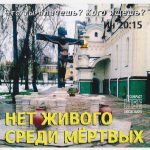 Александр Латушкин - Нет Живого среди мёртвых (2019) слушать скачать альбом хвалы