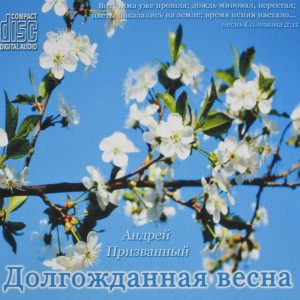 Андрей Призванный - Долгожданная весна (2016) слушать скачать альбом хвалы