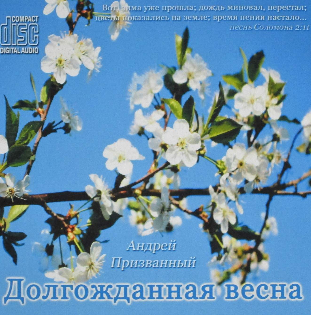 Андрей Призванный - Долгожданная весна (2016) слушать скачать альбом хвалы