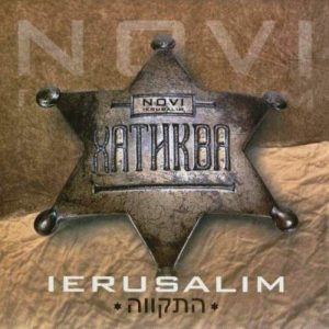 Новый Иерусалим - Хатиква (2012) Слушать альбом прославления "Хатиква", мессианское прославление