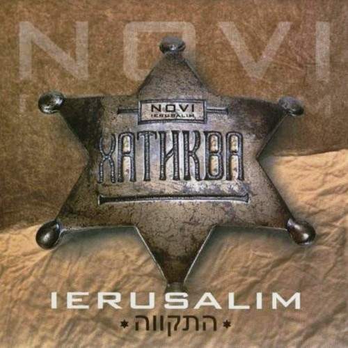 Новый Иерусалим – Хатиква (2012)