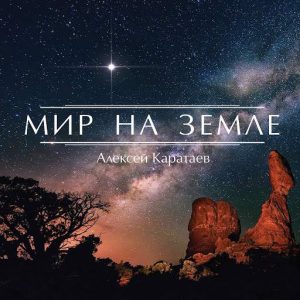 Алексей Каратаев - Мир на земле (2017) слушать скачать альбом хвалы
